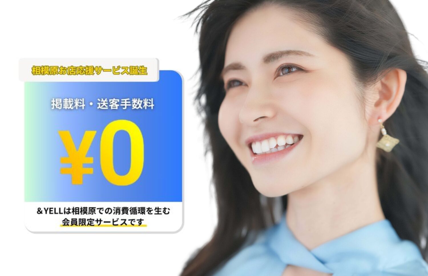 相模原応援サービス誕生（本ページから申込の場合）掲載料・送客手数料 ¥0・＆YELLは地域密着型の会員限定サービスです。