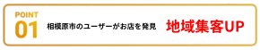 POINT01：地域集客UP