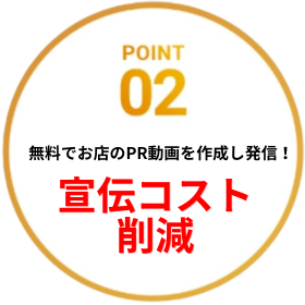 POINT02：宣伝コスト削減