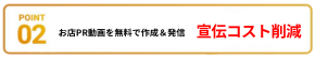 POINT02：宣伝コスト削減