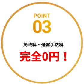 POINT03：完全0円！