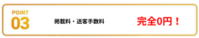 POINT03：完全0円！