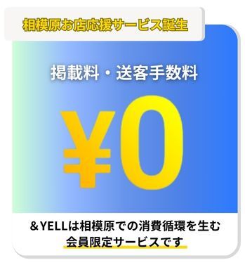 相模原応援サービス誕生（本ページから申込の場合）掲載料・送客手数料 ¥0・＆YELLは地域密着型の会員限定サービスです。