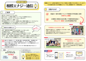 相模エナジー通信1号発行