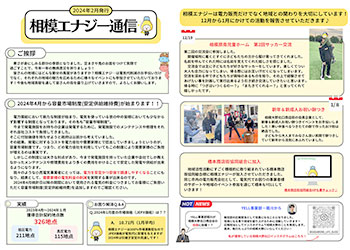 相模エナジー通信2月号発行