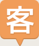 客